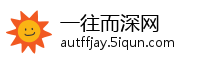 一往而深网